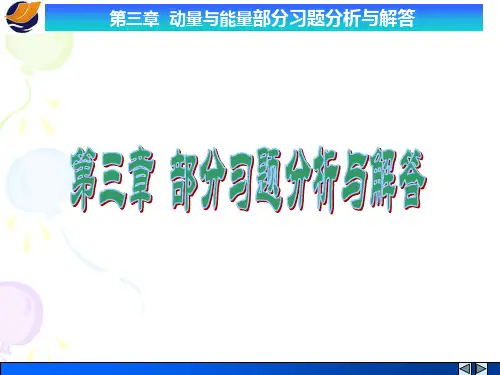 第三章 动量与能量部分习题分析与解答