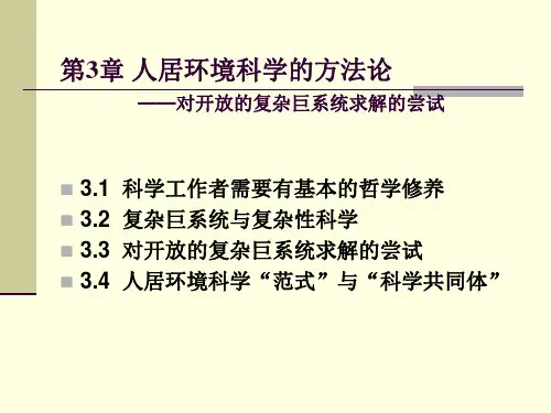 第3章 人居环境科学的方法论