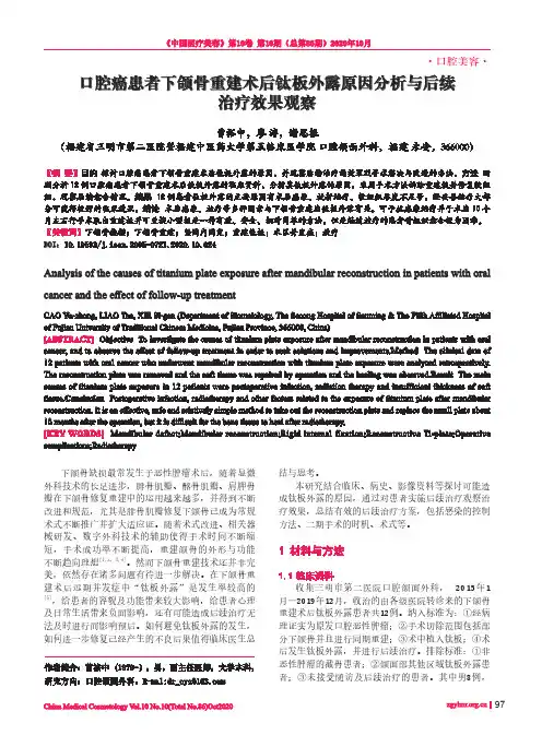 口腔癌患者下颌骨重建术后钛板外露原因分析与后续治疗效果观察