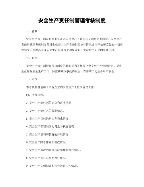 安全生产责任制管理考核制度