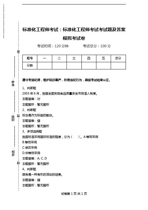 标准化工程师考试：标准化工程师考试考试题及答案模拟考试卷_0.doc