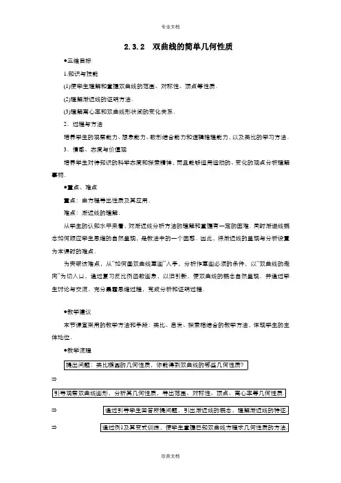 高中数学人教版选修2-1 2.3.2双曲线的简单几何性质 教案(系列一)