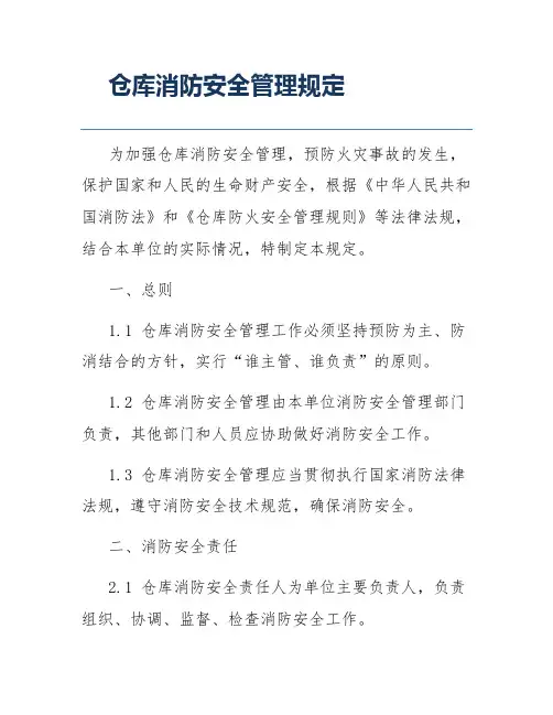 仓库消防安全管理规定