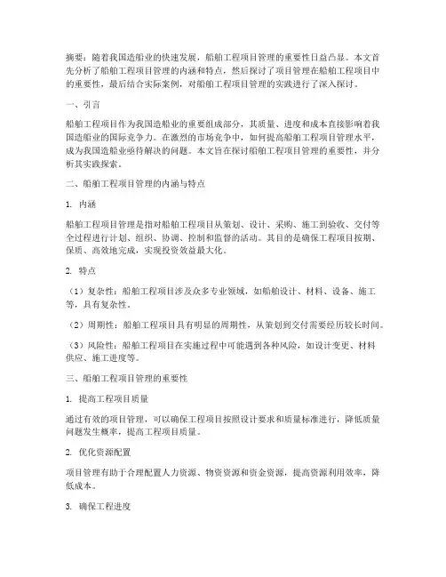 船舶工程项目管理论文
