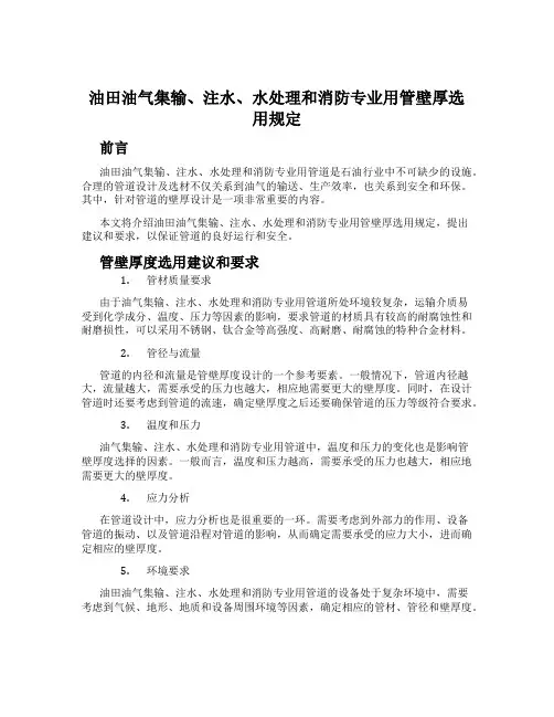 油田油气集输、注水、水处理和消防专业用管壁厚选用规定