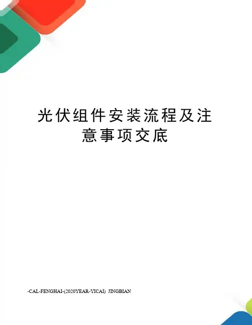 光伏组件安装流程及注意事项交底
