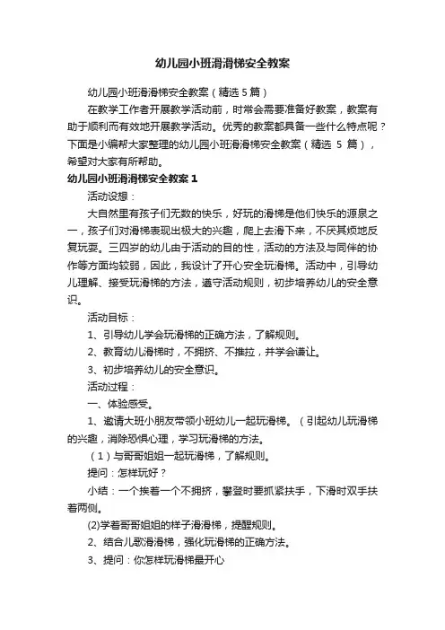 幼儿园小班滑滑梯安全教案（精选5篇）