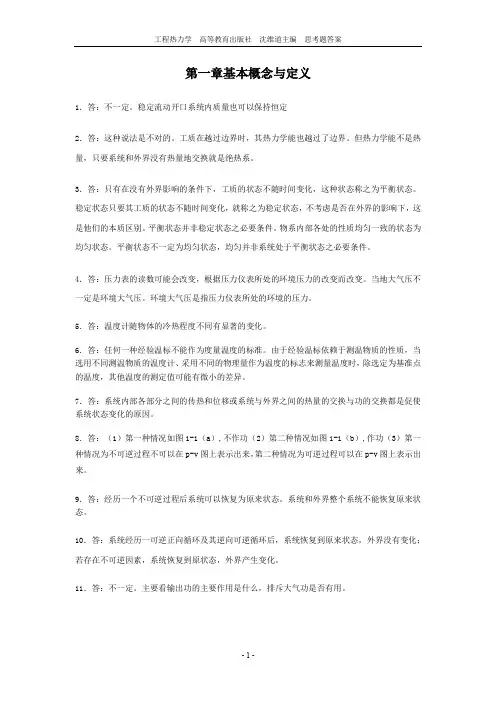 工程热力学  高等教育出版社  沈维道主编  思考题答案