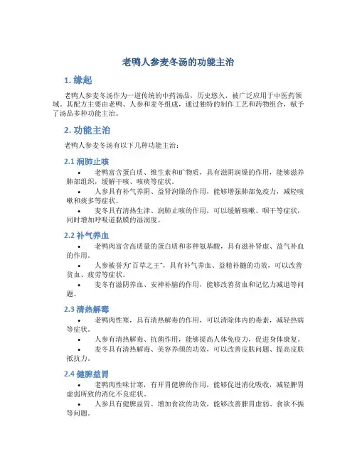 老鸭人参麦冬汤的功能主治