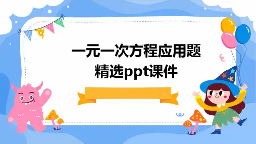 一元一次方程应用题精选ppt课件
