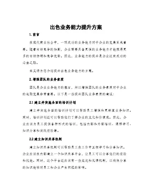 出色业务能力提升方案