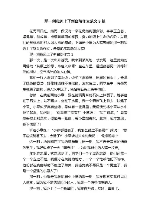 那一刻我迈上了新台阶作文范文5篇