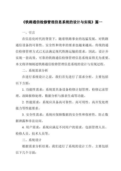 《铁路通信检修管理信息系统的设计与实现》范文
