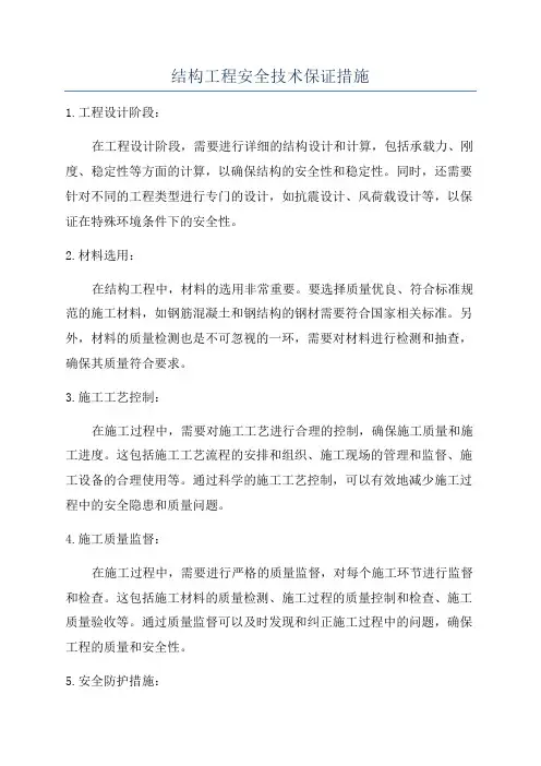 结构工程安全技术保证措施
