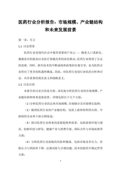 医药行业分析报告：市场规模、产业链结构和未来发展前景_3