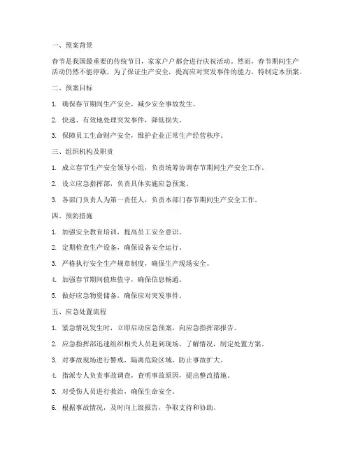 生产春节应急预案