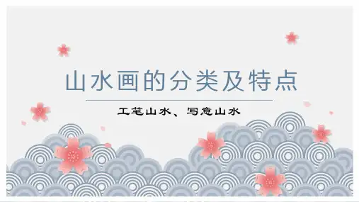 中国美术课件：山水画的分类及特点