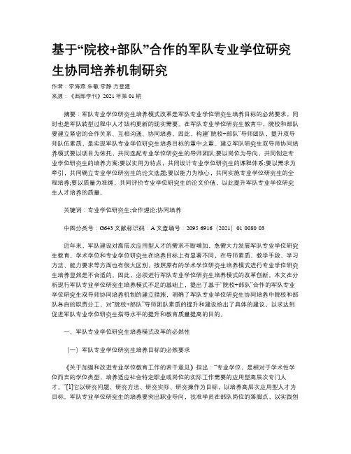 基于“院校+部队”合作的军队专业学位研究生协同培养机制研究