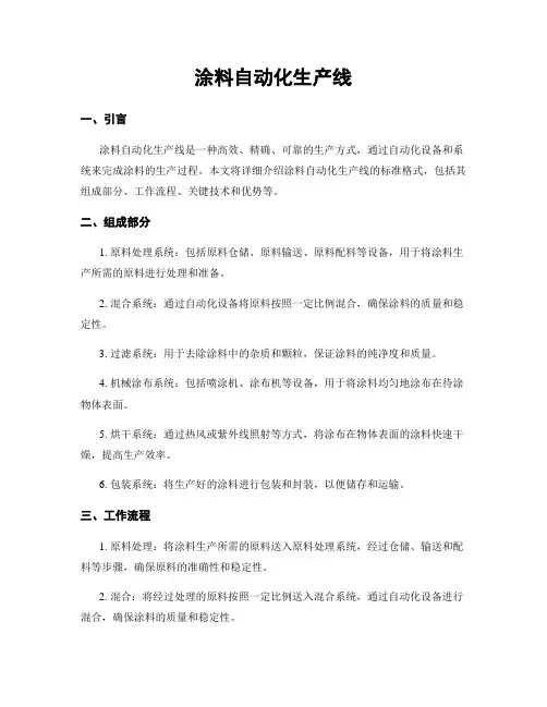 涂料自动化生产线