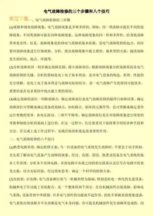 电气故障检修的三个步骤和八个技巧
