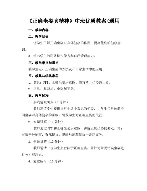 《正确坐姿真精神》中班优质教案(通用