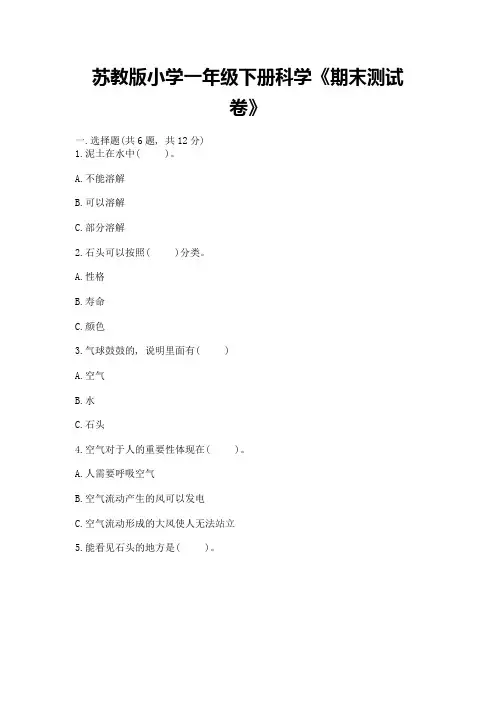 苏教版小学一年级下册科学《期末测试卷》及参考答案(完整版)