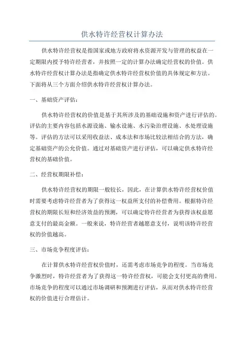 供水特许经营权计算办法