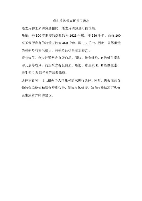 燕麦片热量高还是玉米高