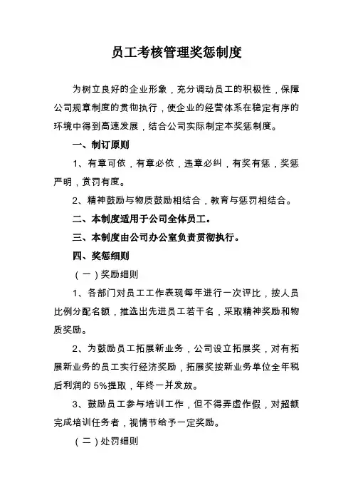 员工考核管理奖惩制度2021
