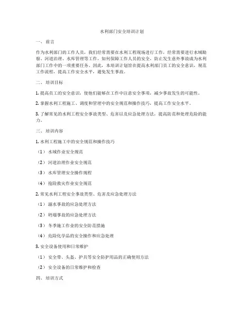 水利部门安全培训计划