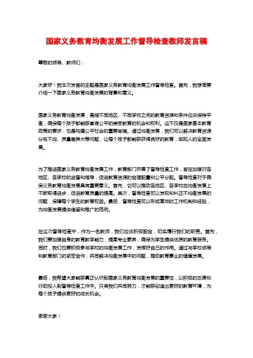 国家义务教育均衡发展工作督导检查教师发言稿