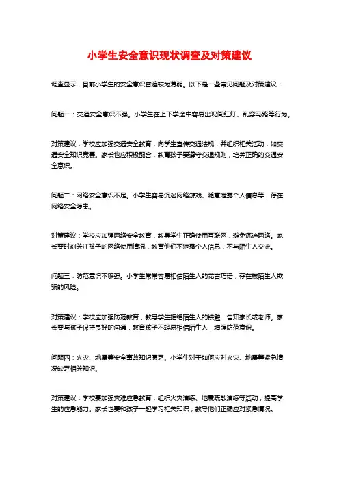 小学生安全意识现状调查及对策建议