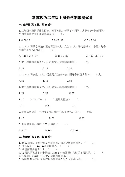 新苏教版二年级上册数学期末测试卷含完整答案(精选题)