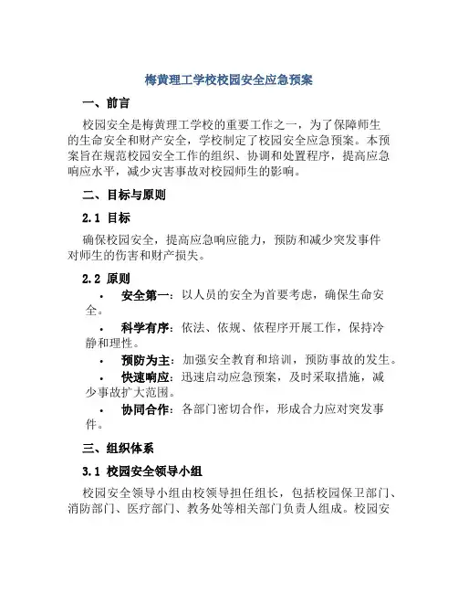 梅黄理工学校校园安全应急预案