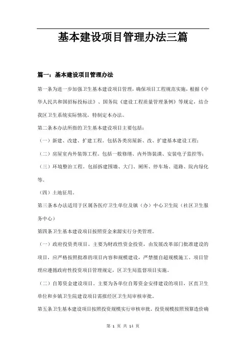 基本建设项目管理办法三篇