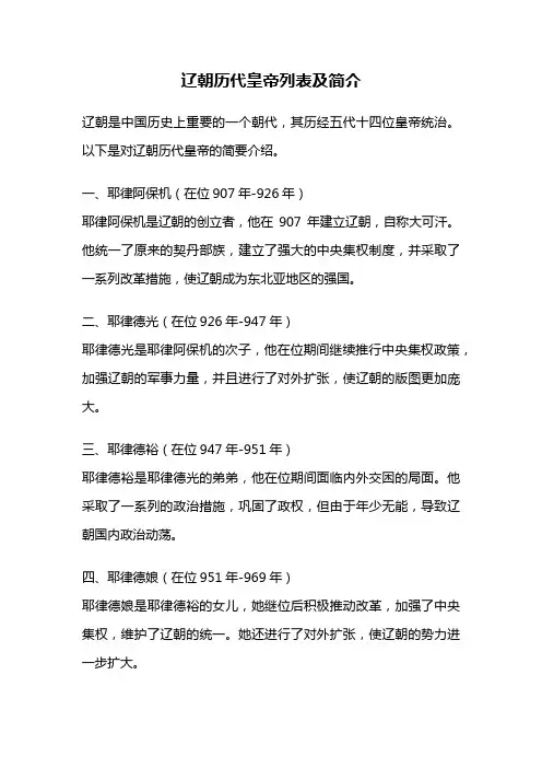 辽朝历代皇帝列表及简介