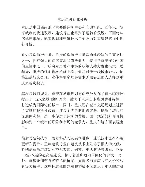 重庆建筑行业分析