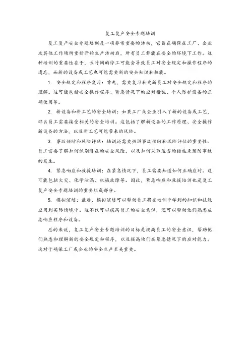  复工复产安全专题培训