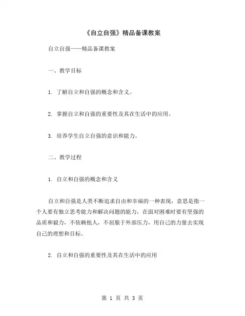 《自立自强》精品备课教案