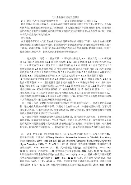 汽车企业营销策略开题报告