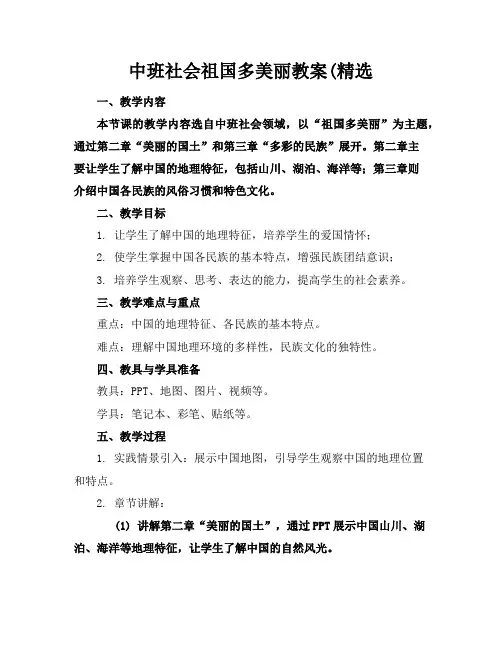 中班社会祖国多美丽教案(精选