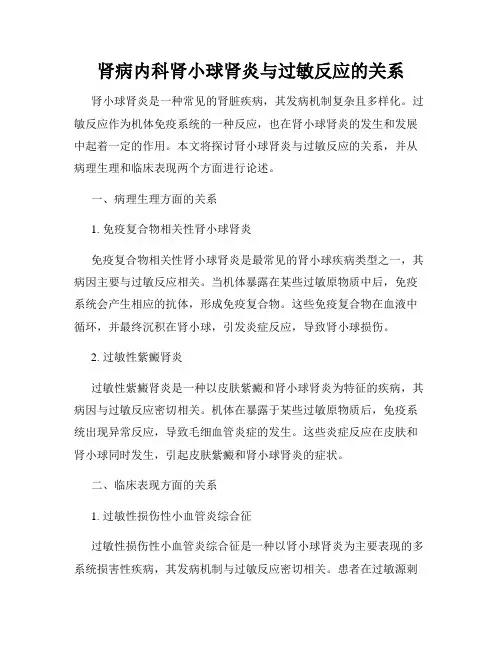 肾病内科肾小球肾炎与过敏反应的关系