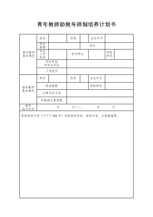 青年教师助教导师制培养计划书