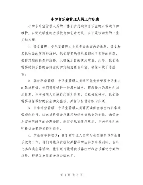 小学音乐室管理人员工作职责