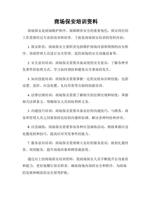 商场保安培训资料