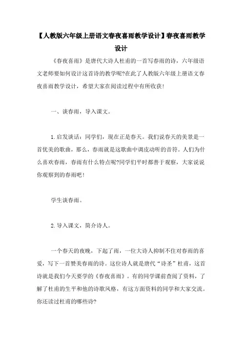 【人教版六年级上册语文春夜喜雨教学设计】春夜喜雨教学设计