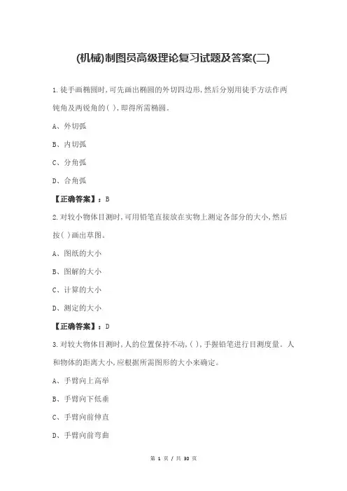 (机械)制图员高级理论复习试题及答案(二)