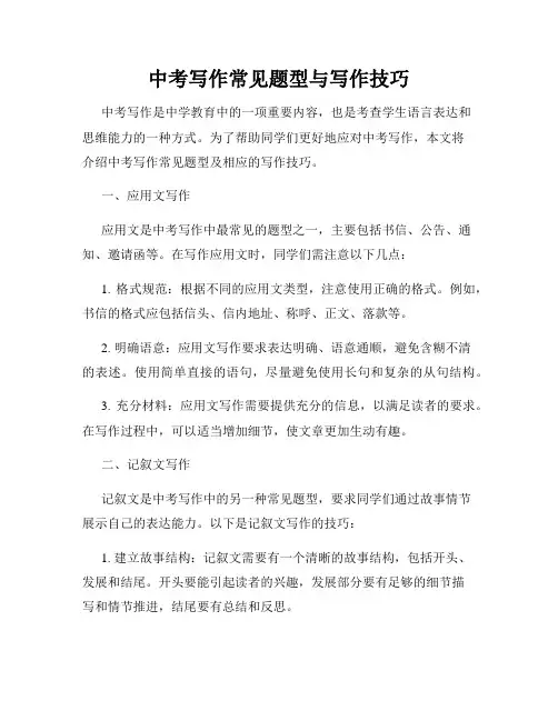 中考写作常见题型与写作技巧