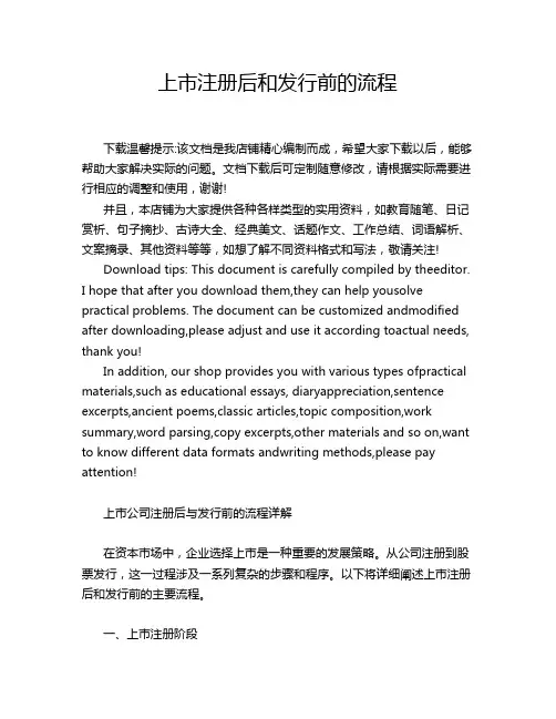 上市注册后和发行前的流程