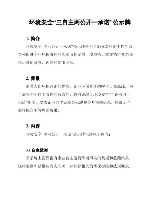 环境安全“三自主两公开一承诺”公示牌
